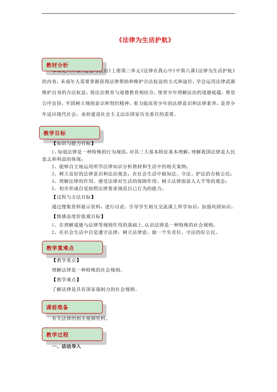 八年级道德与法治上册第三单元法律在我心中第八课法律为生活护航教学设计人民版62_第1页