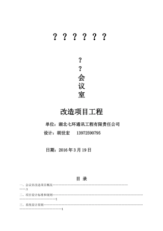 会议室多功能项目工程设计方案