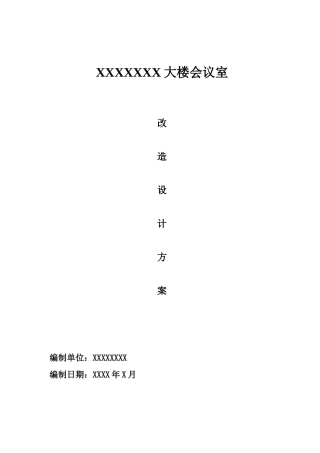 会议室改造方案