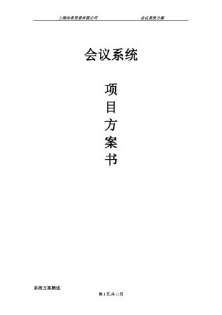 会议室会议系统方案