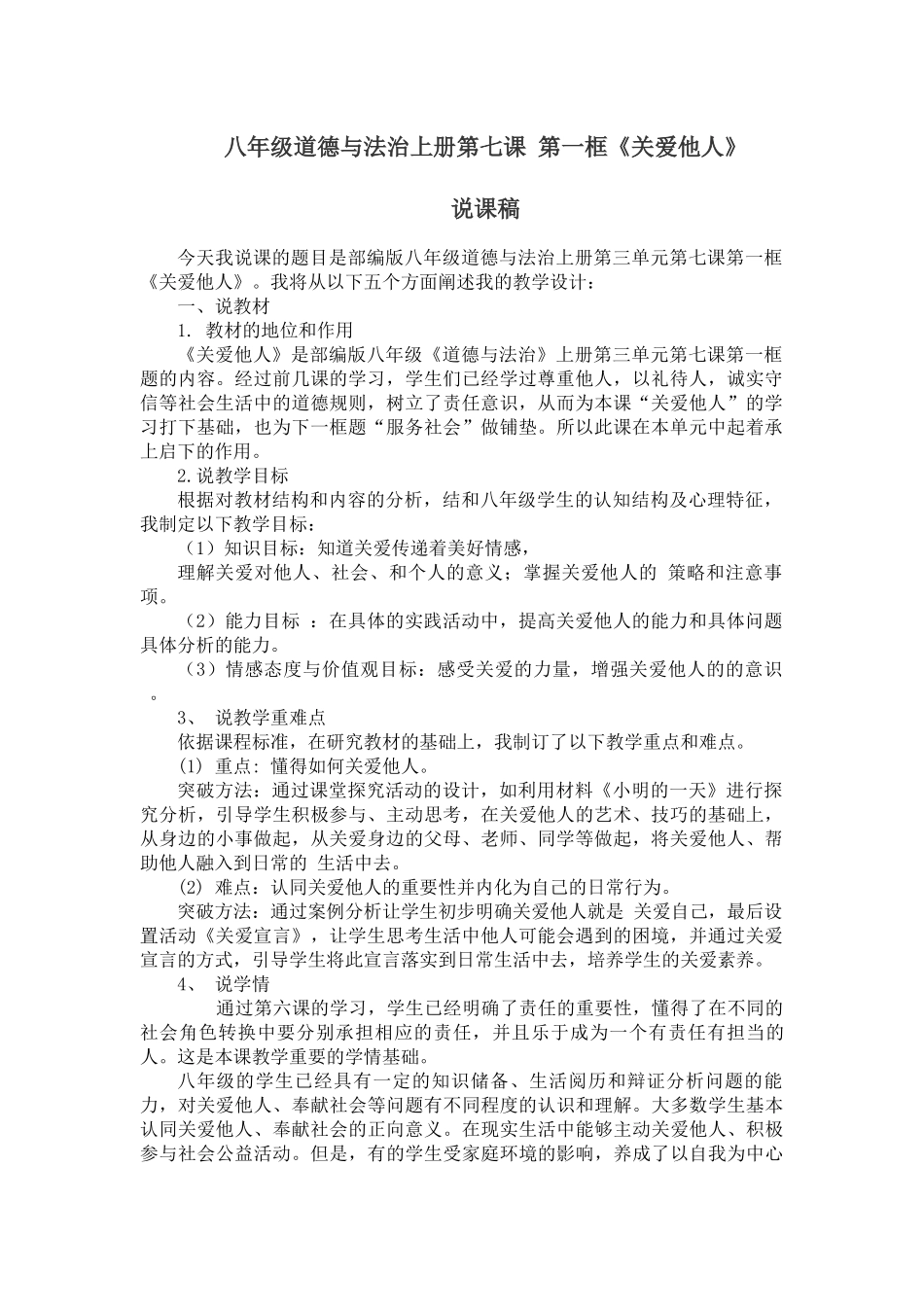 八年级道德与法治上-关爱他人-说课稿_第1页