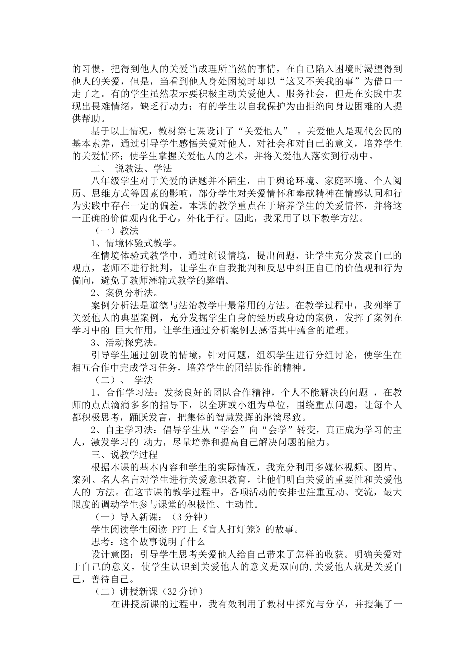 八年级道德与法治上-关爱他人-说课稿_第2页