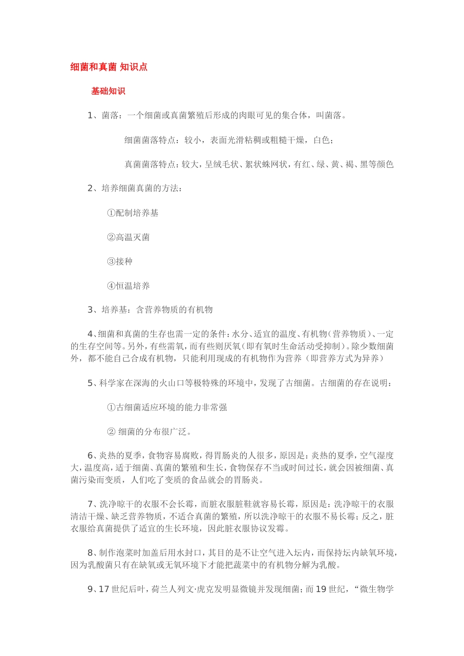 八年级上册生物《细菌和真菌》知识点_第1页