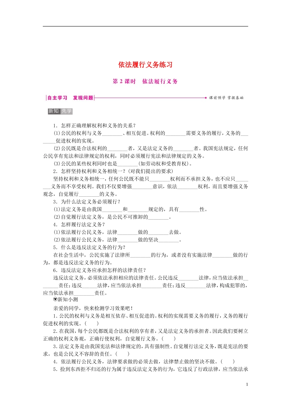 八年级道德与法治下册第二单元理解权利义务第四课公民义务第2框依法履行义务练习新人教版_第1页