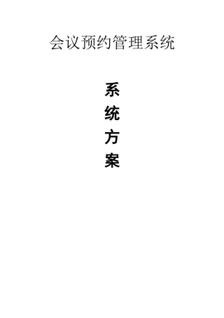 会议室预约管理系统方案书