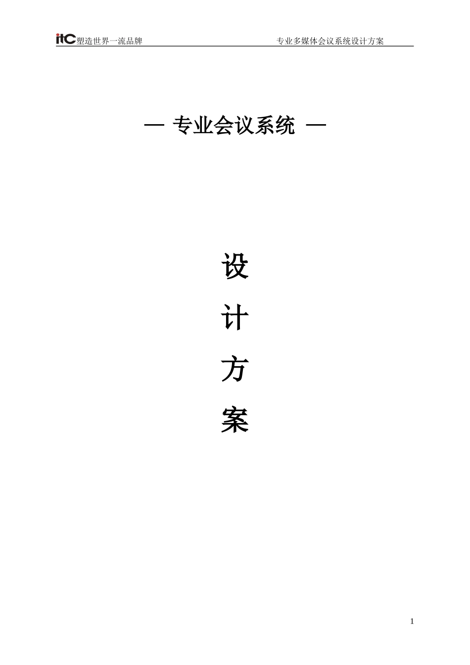 会议系统(同传)设计方案说明书_第1页