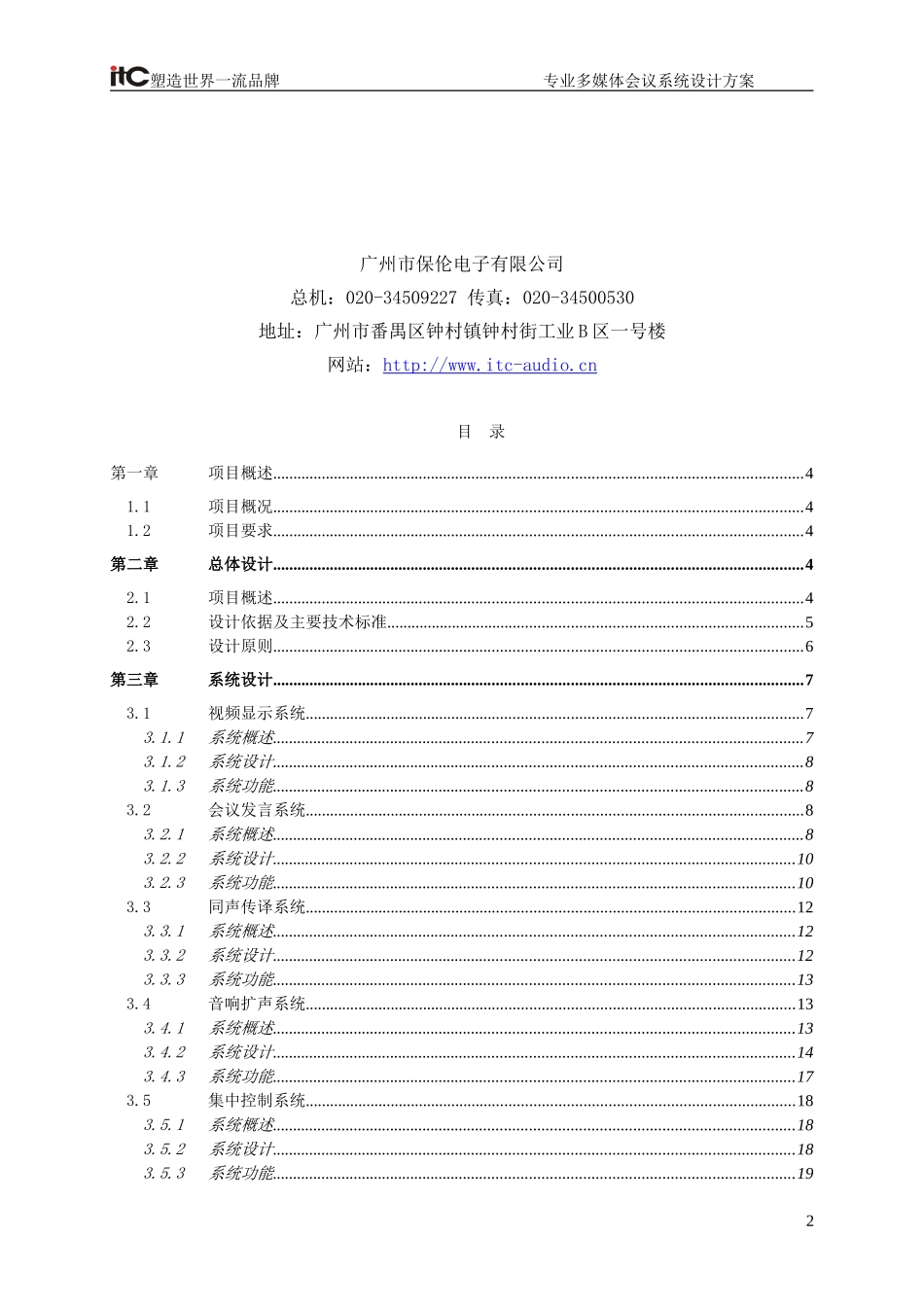会议系统(同传)设计方案说明书_第2页