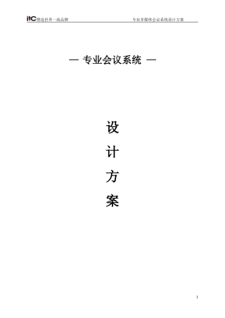 会议系统(同传)设计方案说明书