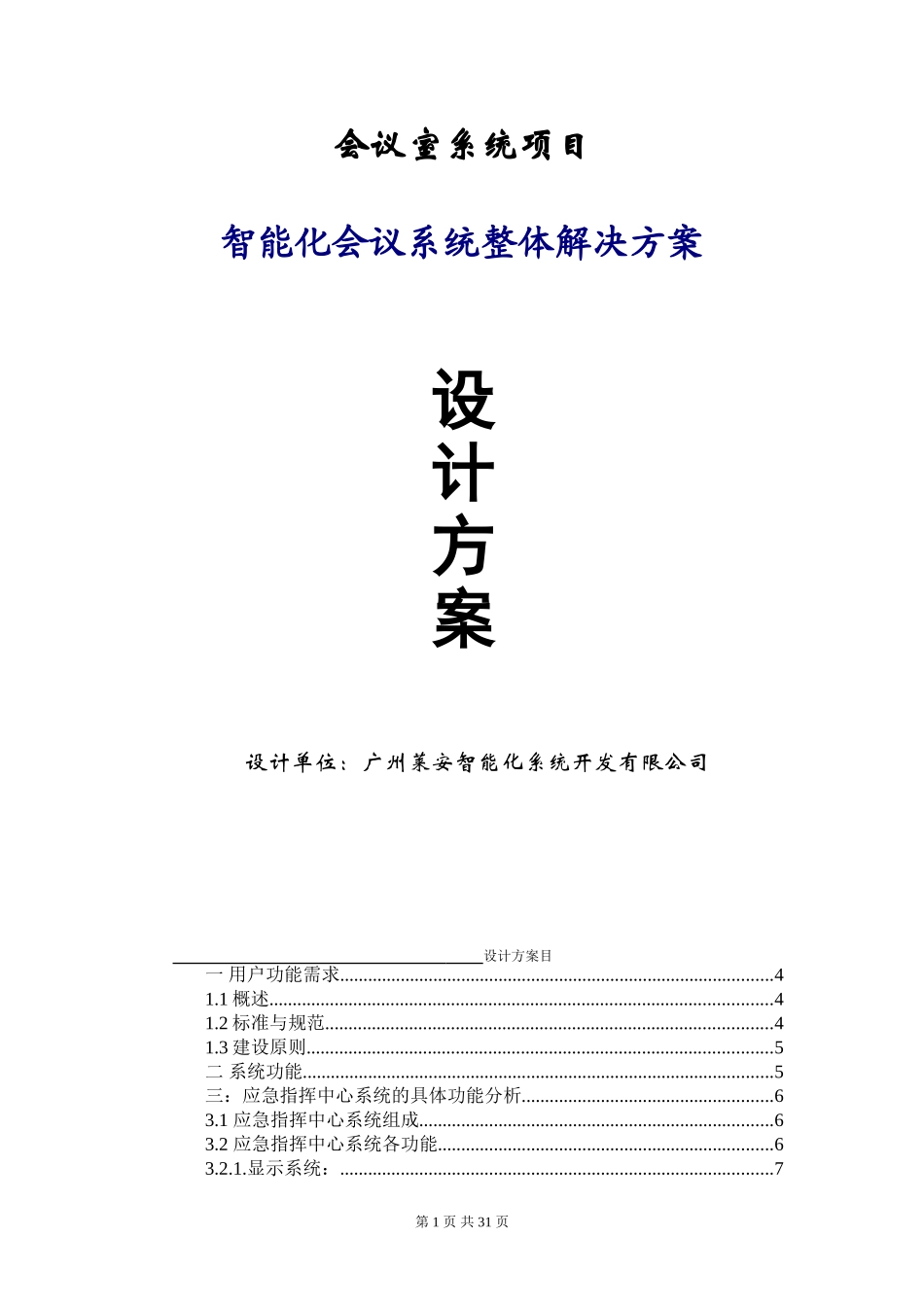 会议系统技术设计方案模板_第1页