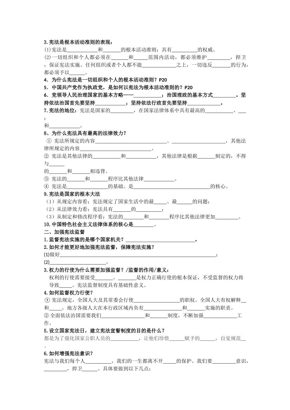 八年级道德与法治下册一至四课知识点填空_第3页