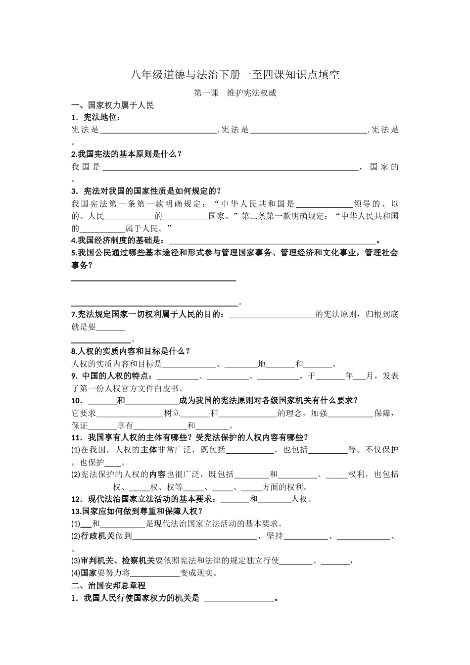 八年级道德与法治下册一至四课知识点填空_第1页