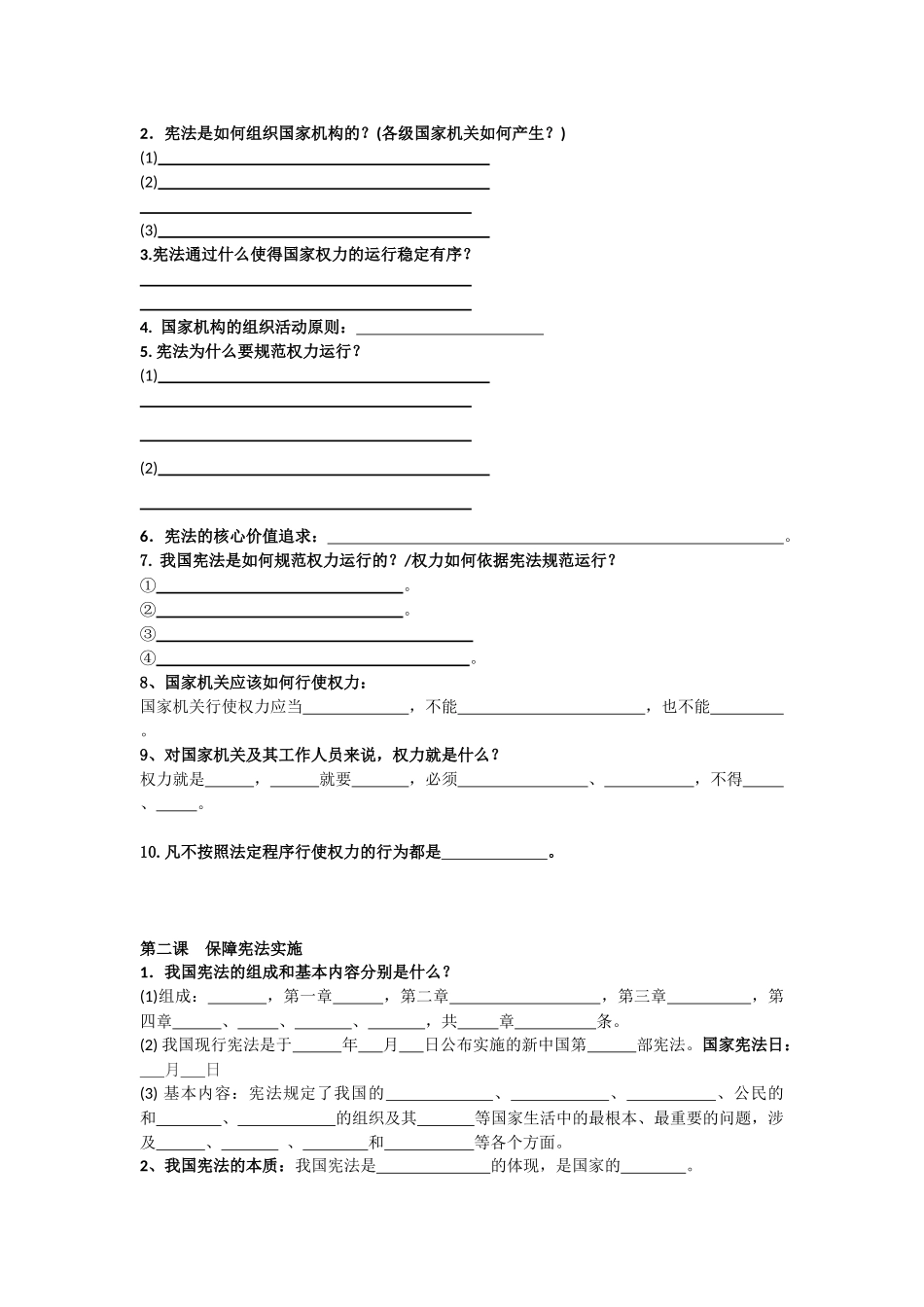 八年级道德与法治下册一至四课知识点填空_第2页