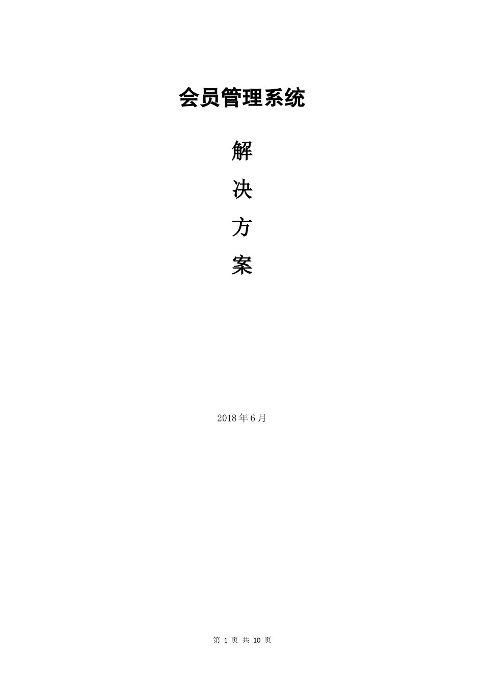 会员系统一卡通系统方案_第1页