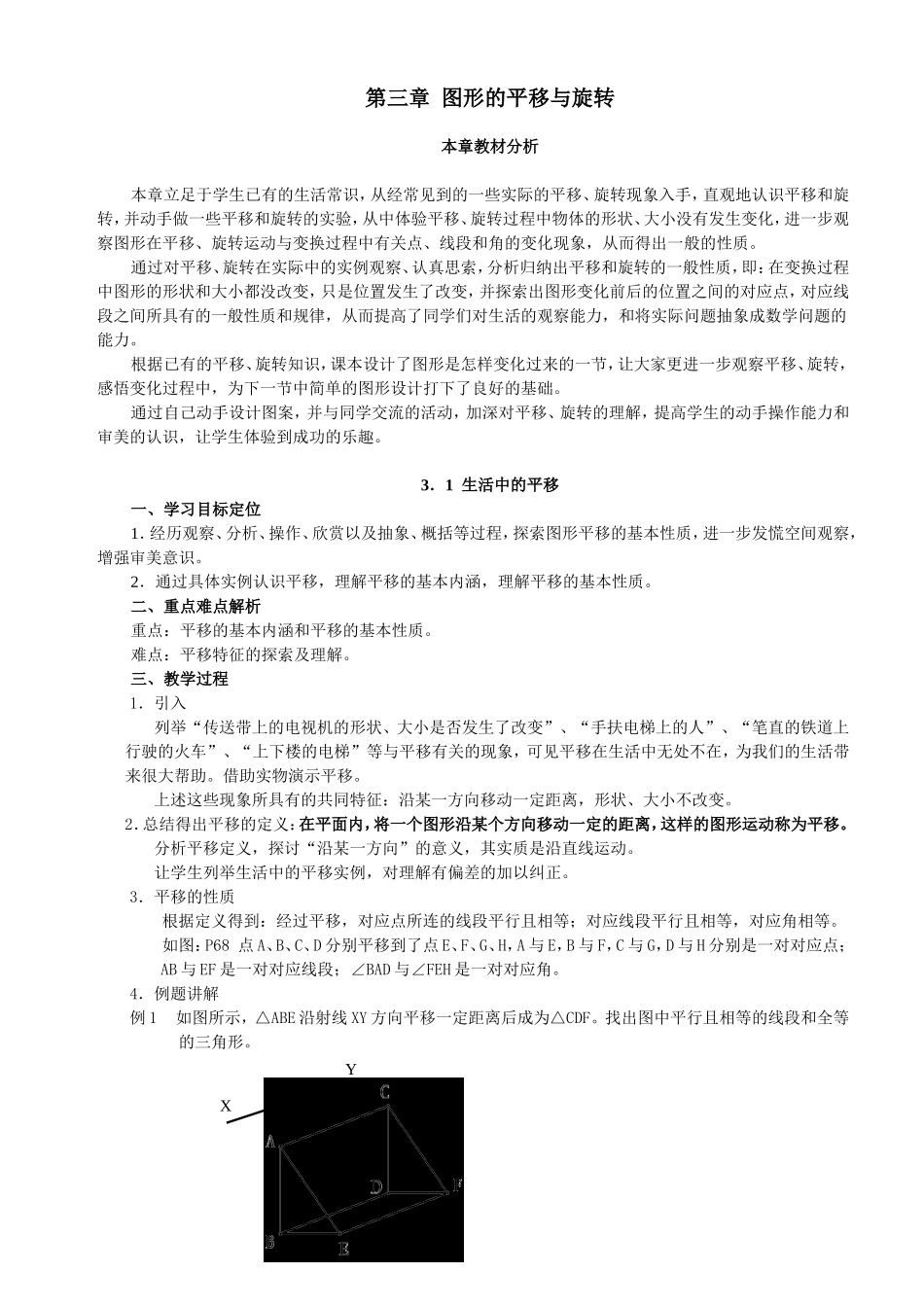 八年级上册数学教案平移与旋转_第1页