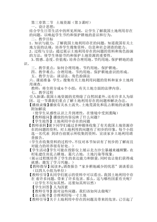 八年级地理-第二节-土地资源第3课时教案