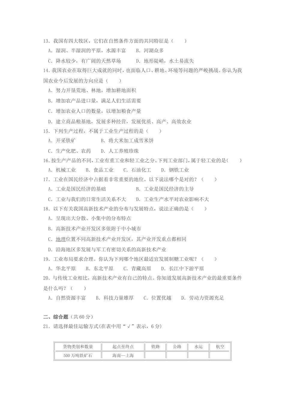 八年级地理第四章试题_第2页