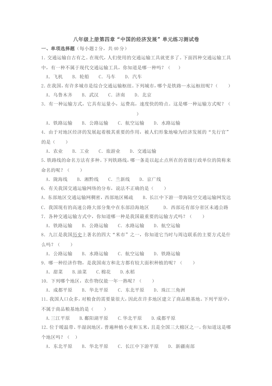 八年级地理第四章试题_第1页