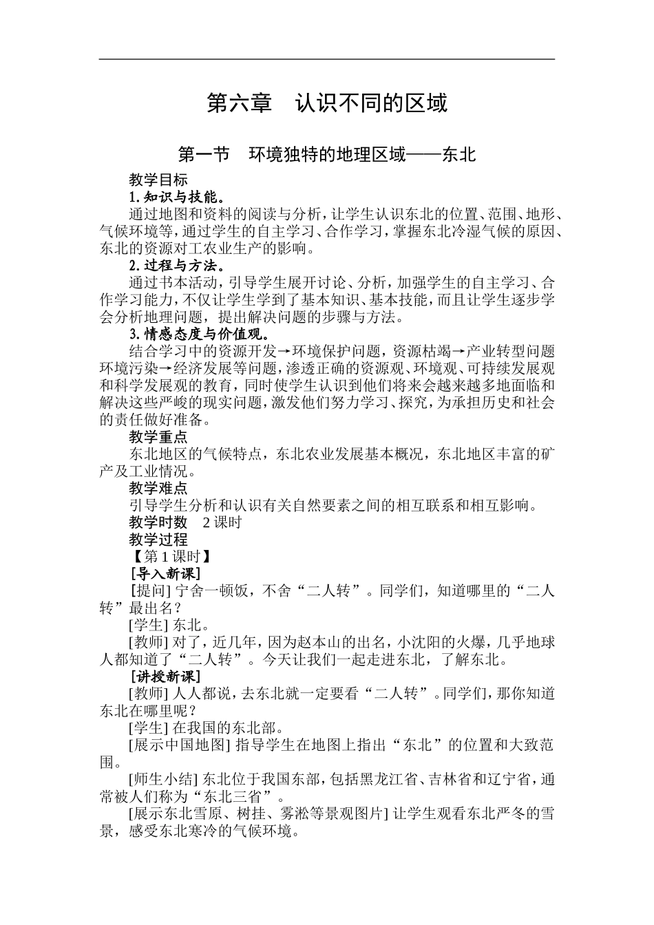 八年级地理东北_第1页