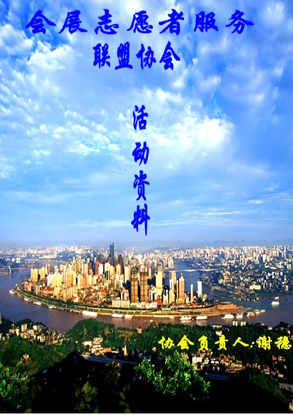 会展志愿者服务联盟协会---活动资料_第1页