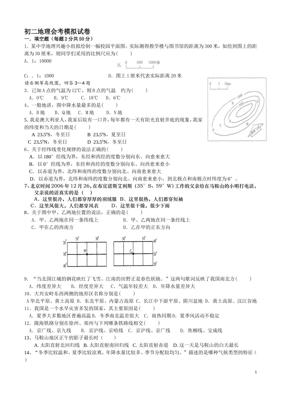 八年级地理会考模拟试卷及答案_第1页