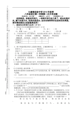 八年级上册苏教版语文第一次月考测试试卷及答案-(1)