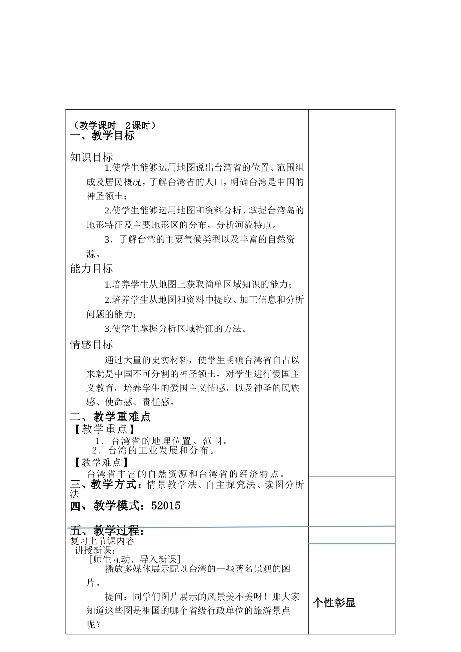 八年级地理集体备课教案《台湾省》_第2页