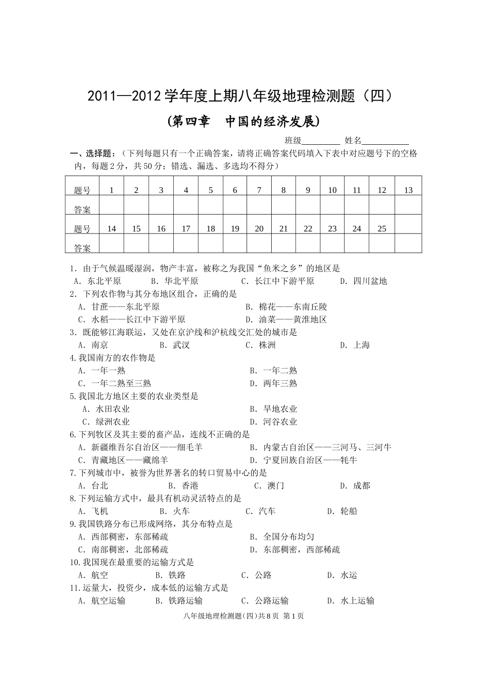 八年级地理检测题(四)(11-12上)_第1页