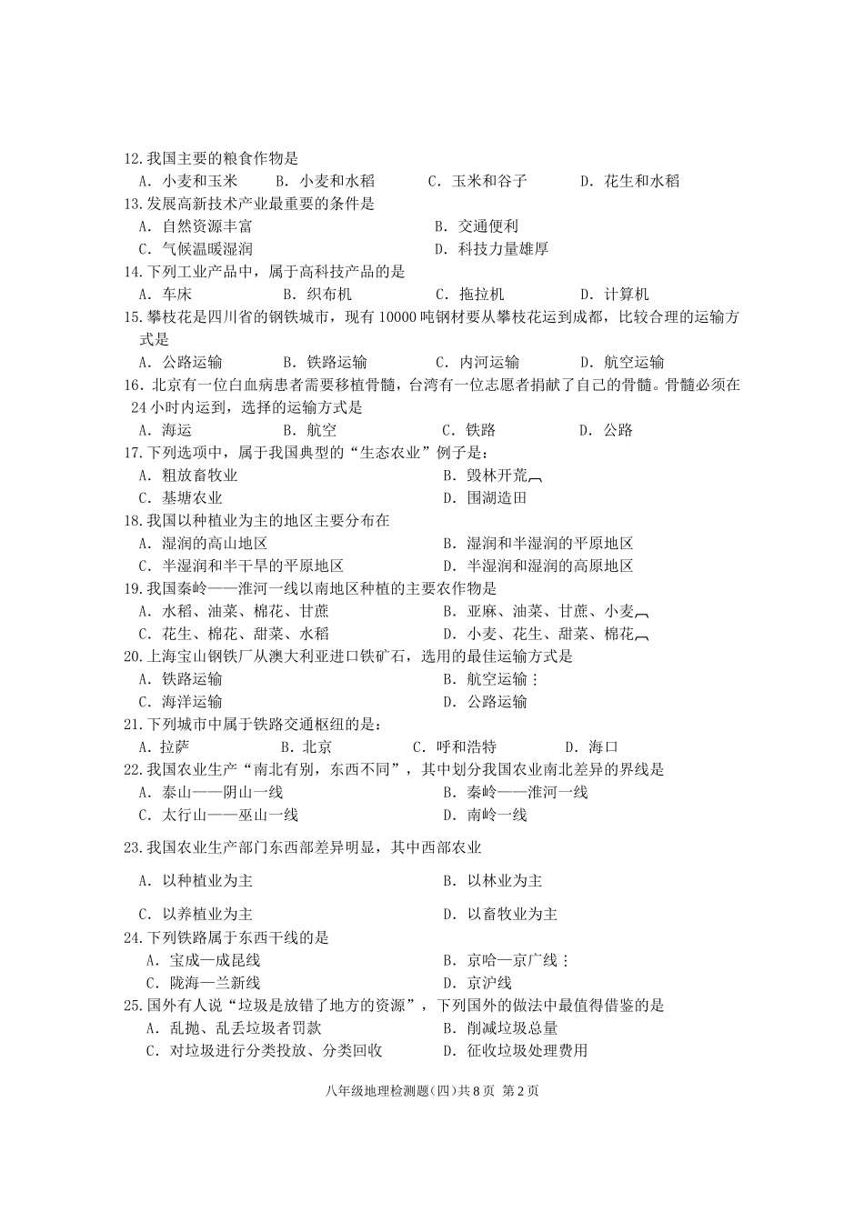 八年级地理检测题(四)(11-12上)_第2页