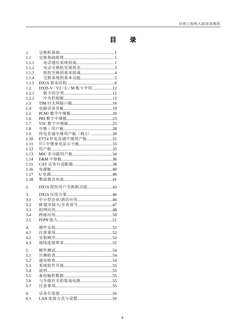 佳和电话交换机培训教程_第2页