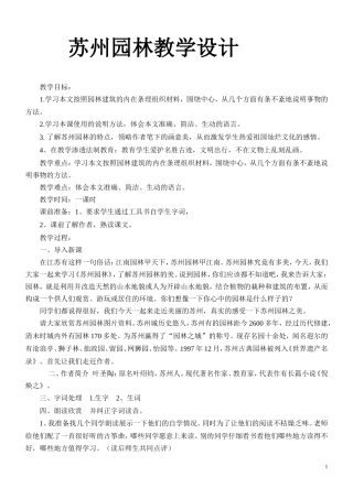 八年级上册五单元苏州园林教案