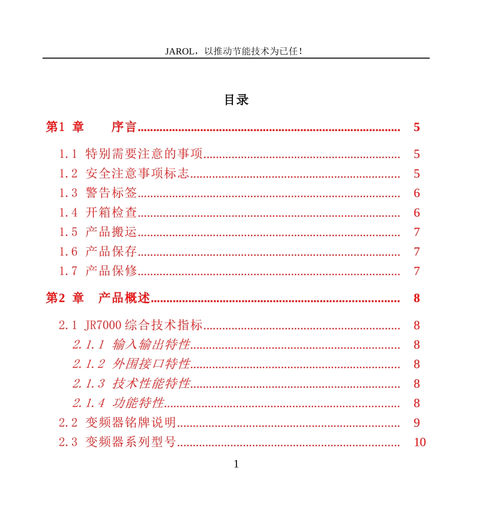 佳乐科仪变频器JR7000说明书_第1页