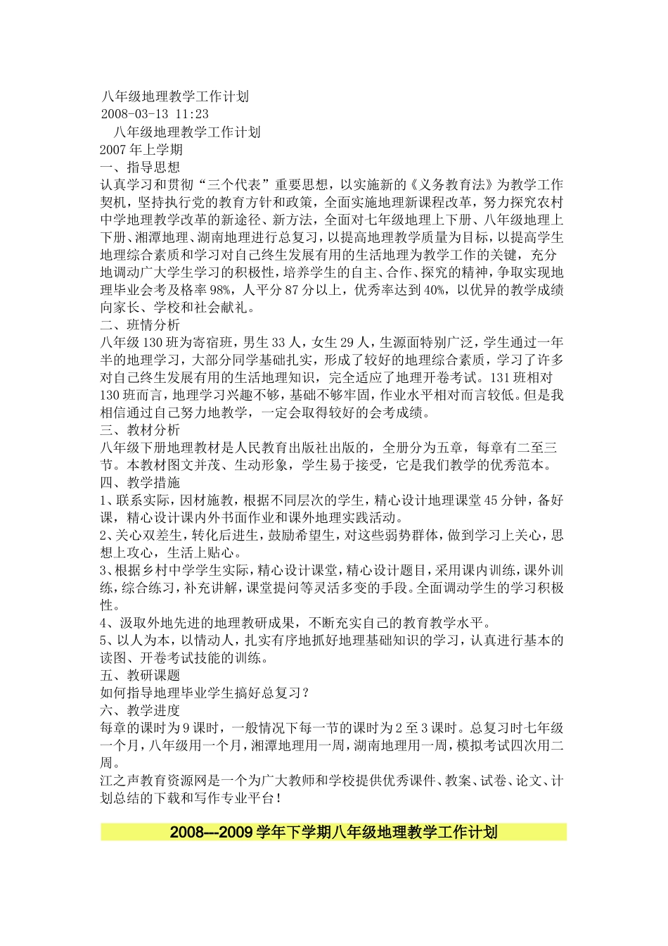 八年级地理教学工作计划和总结_第1页