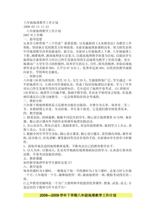 八年级地理教学工作计划和总结