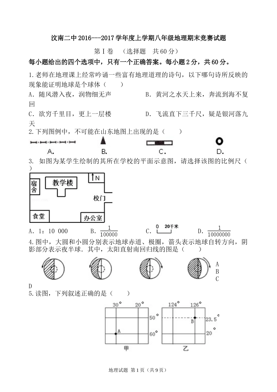 八年级地理竞赛试题_第1页