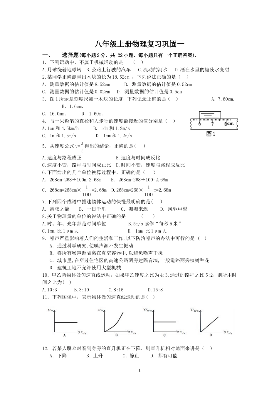 八年级上册物理巩固复习一(习题)_第1页