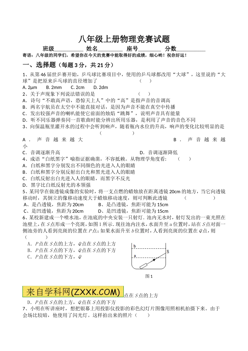 八年级上册物理竞赛试题及参考答案_第1页
