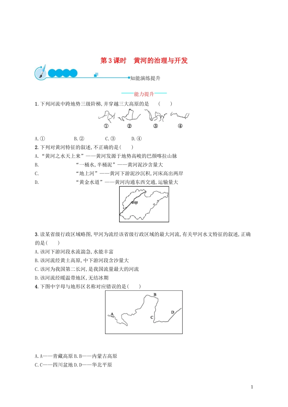 八年级地理上册2.3河流(第3课时黄河的治理与开发)课后习题(新版)新人教版_第1页