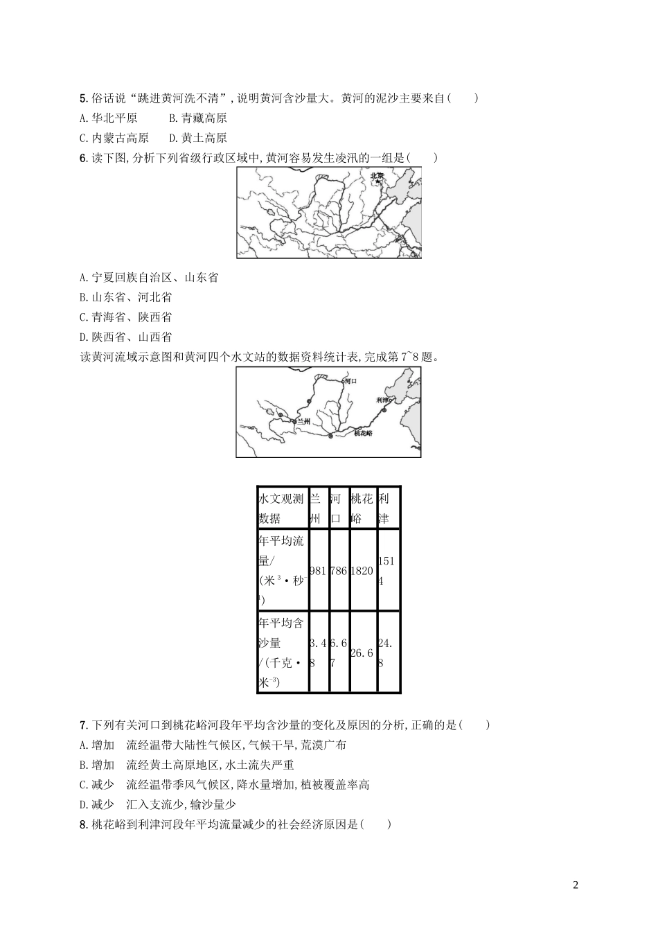 八年级地理上册2.3河流(第3课时黄河的治理与开发)课后习题(新版)新人教版_第2页