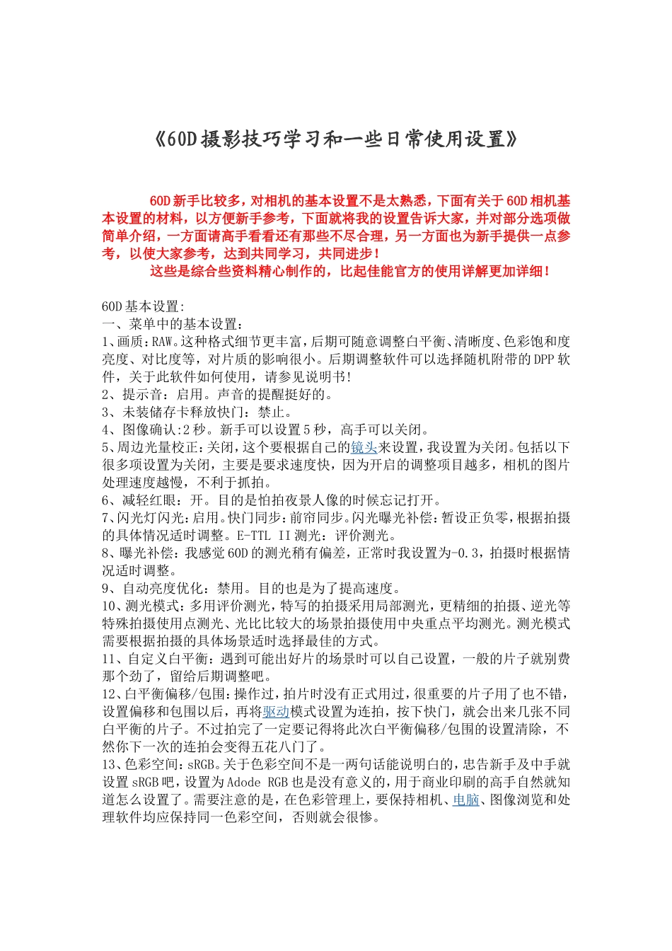 佳能60D单反相机摄影技巧学习和一些日常使..._第1页