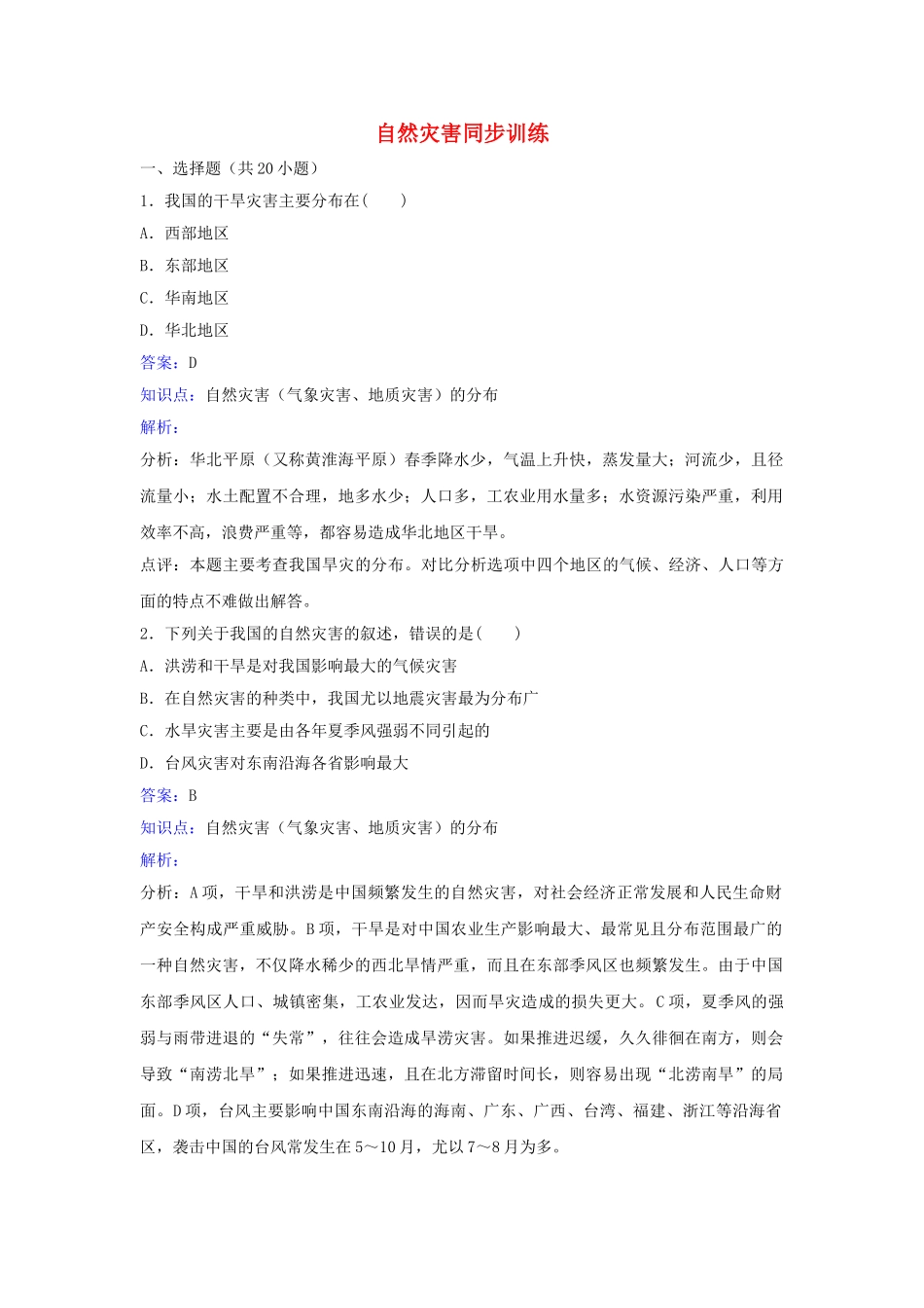 八年级地理上册-2.4自然灾害同步练习-(新版)新人教版_第1页