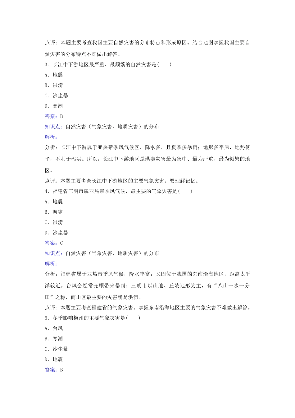 八年级地理上册-2.4自然灾害同步练习-(新版)新人教版_第2页