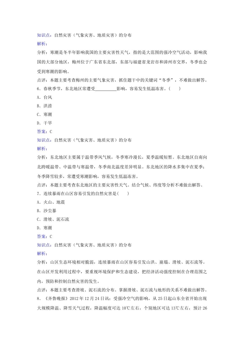 八年级地理上册-2.4自然灾害同步练习-(新版)新人教版_第3页