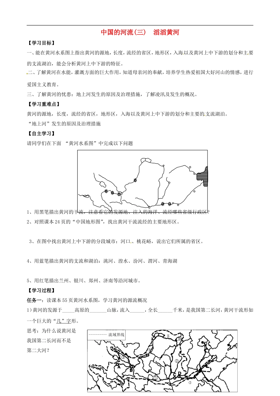 八年级地理上册-3-中国的河流(三)滔滔黄河精品学案(新版)湘教版_第1页