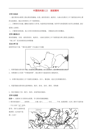 八年级地理上册-3-中国的河流(三)滔滔黄河精品学案(新版)湘教版
