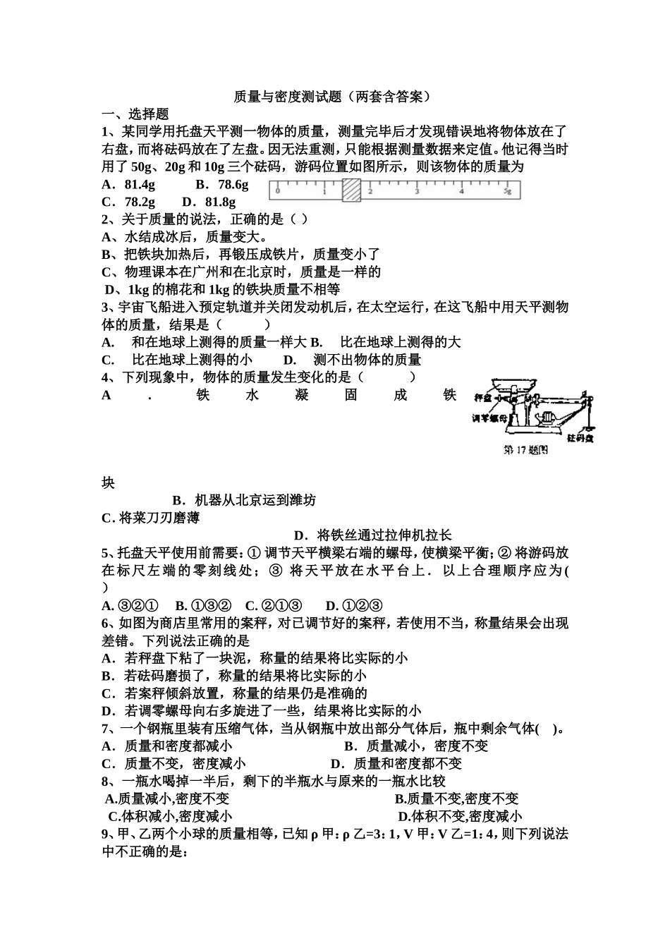 八年级上册物理-质量与密度经典习题(含答案)_第1页
