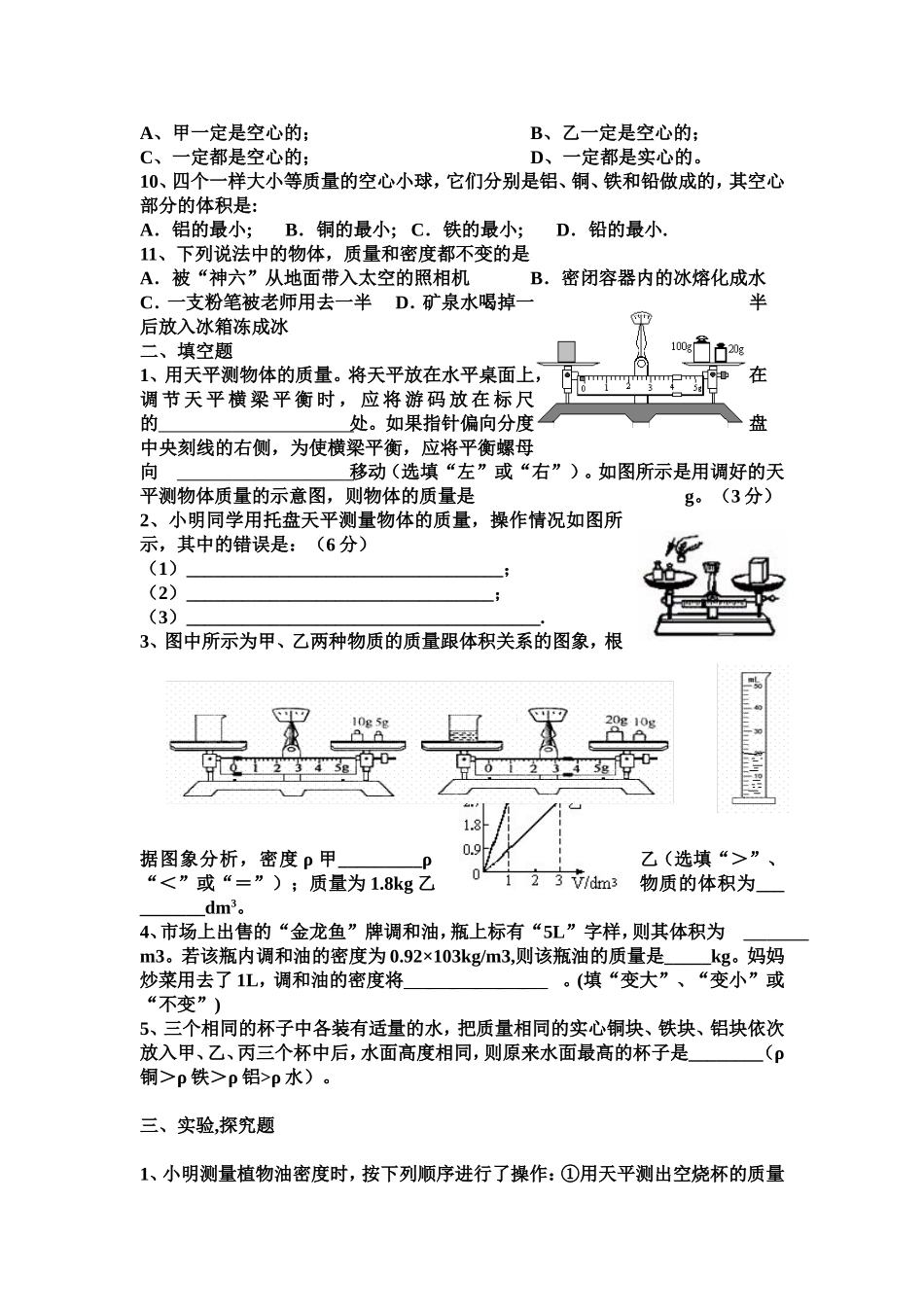 八年级上册物理-质量与密度经典习题(含答案)_第2页