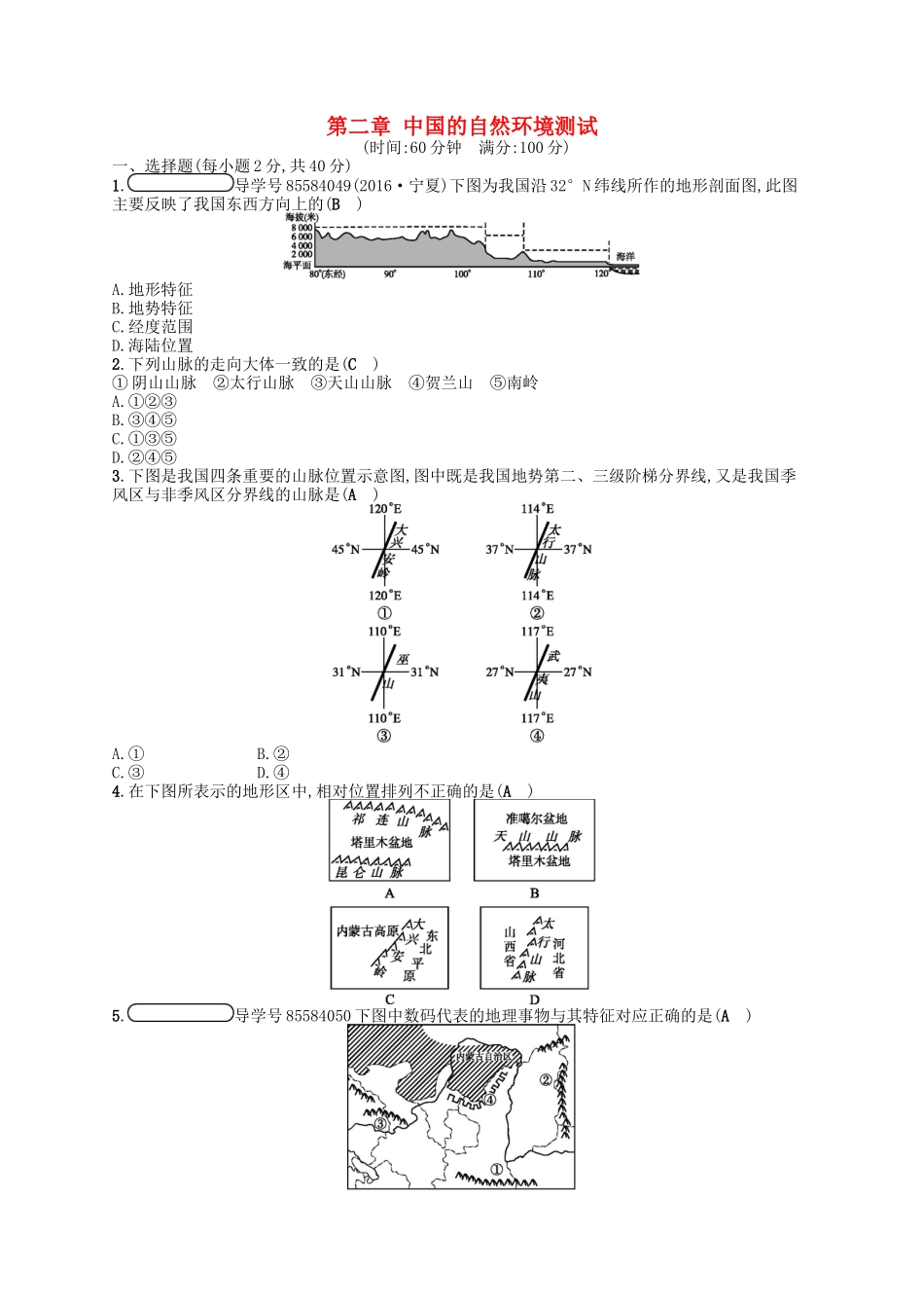 八年级地理上册第二章中国的自然环境测试-配套练习-新版-湘教版-(2)_第1页