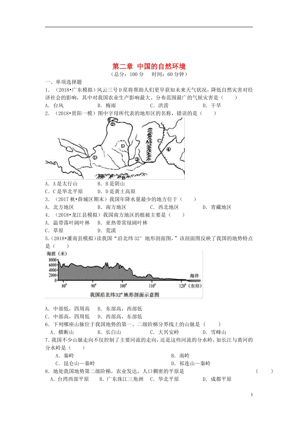 八年级地理上册第二章中国的自然环境单元综合测试(新版)新人教版_第1页