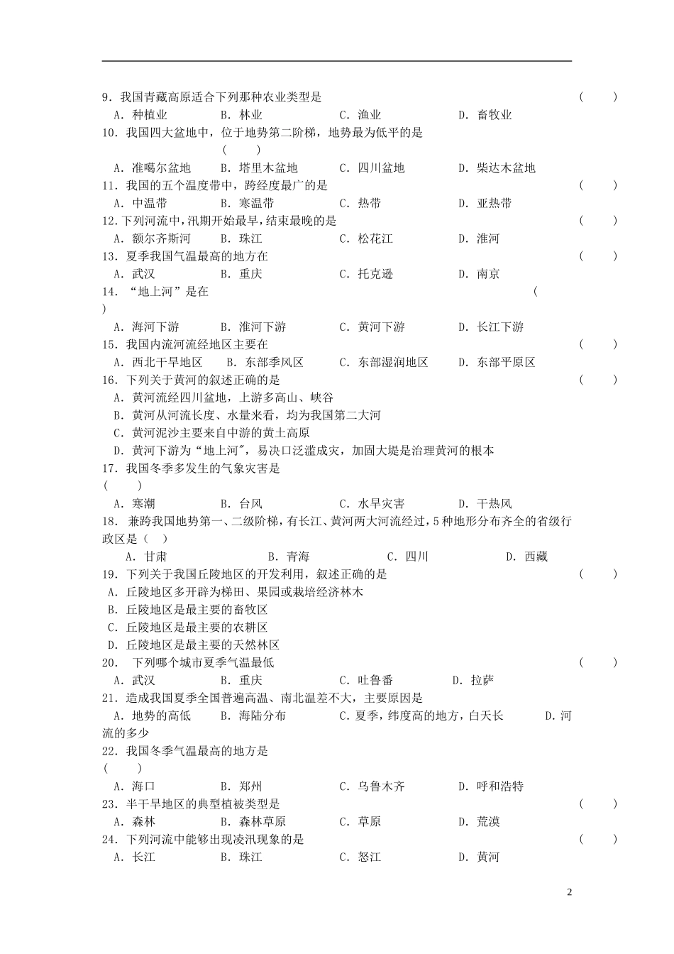 八年级地理上册第二章中国的自然环境单元综合测试(新版)新人教版_第2页