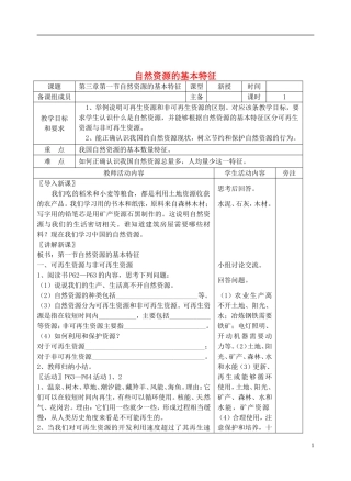 八年级地理上册第三章中国的自然资源教案(新版)新人教版